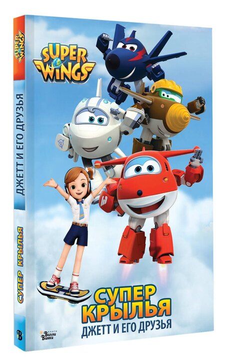 Фотография книги "Супер Крылья. Джетт и его друзья"