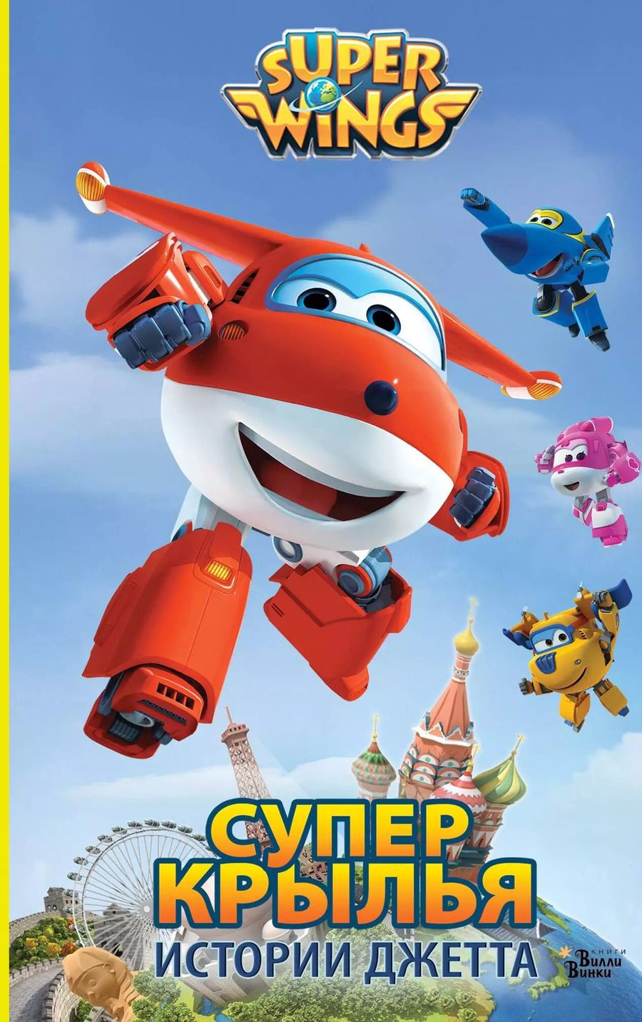Обложка книги "Супер Крылья. Истории Джетта"