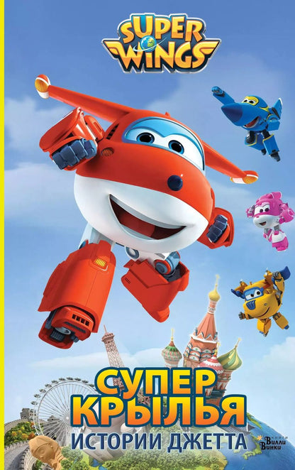 Обложка книги "Супер Крылья. Истории Джетта"
