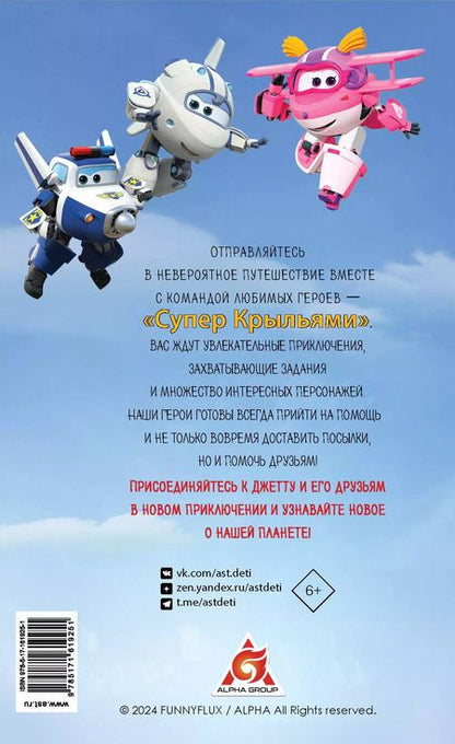 Фотография книги "Супер Крылья. Истории Джетта"