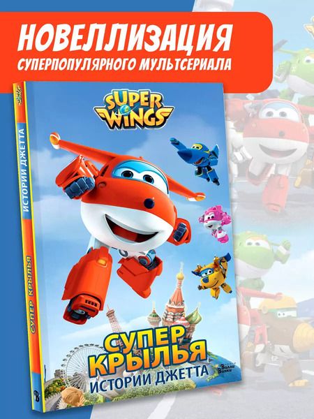 Фотография книги "Супер Крылья. Истории Джетта"