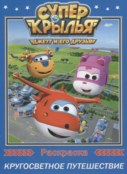 Обложка книги "Супер крылья. Раскраски. Кругосветное путешествие"