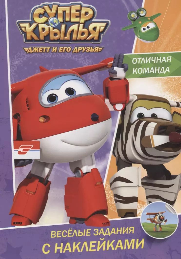 Обложка книги "Супер крылья. Весёлые задания с наклейками. Отличная команда"