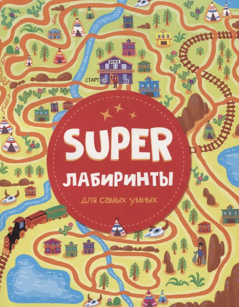 Обложка книги "SUPER ЛАБИРИНТЫ ДЛЯ САМЫХ УМНЫХ"