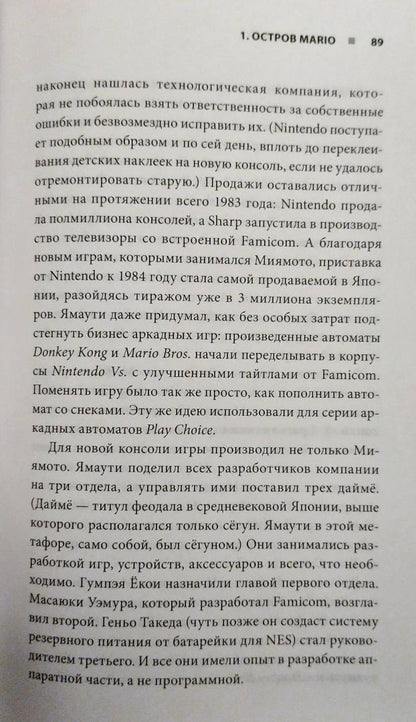 Фотография книги "Super Mario. Как Nintendo покорила мир"