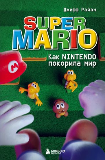 Обложка книги "Super Mario. Как Nintendo покорила мир"