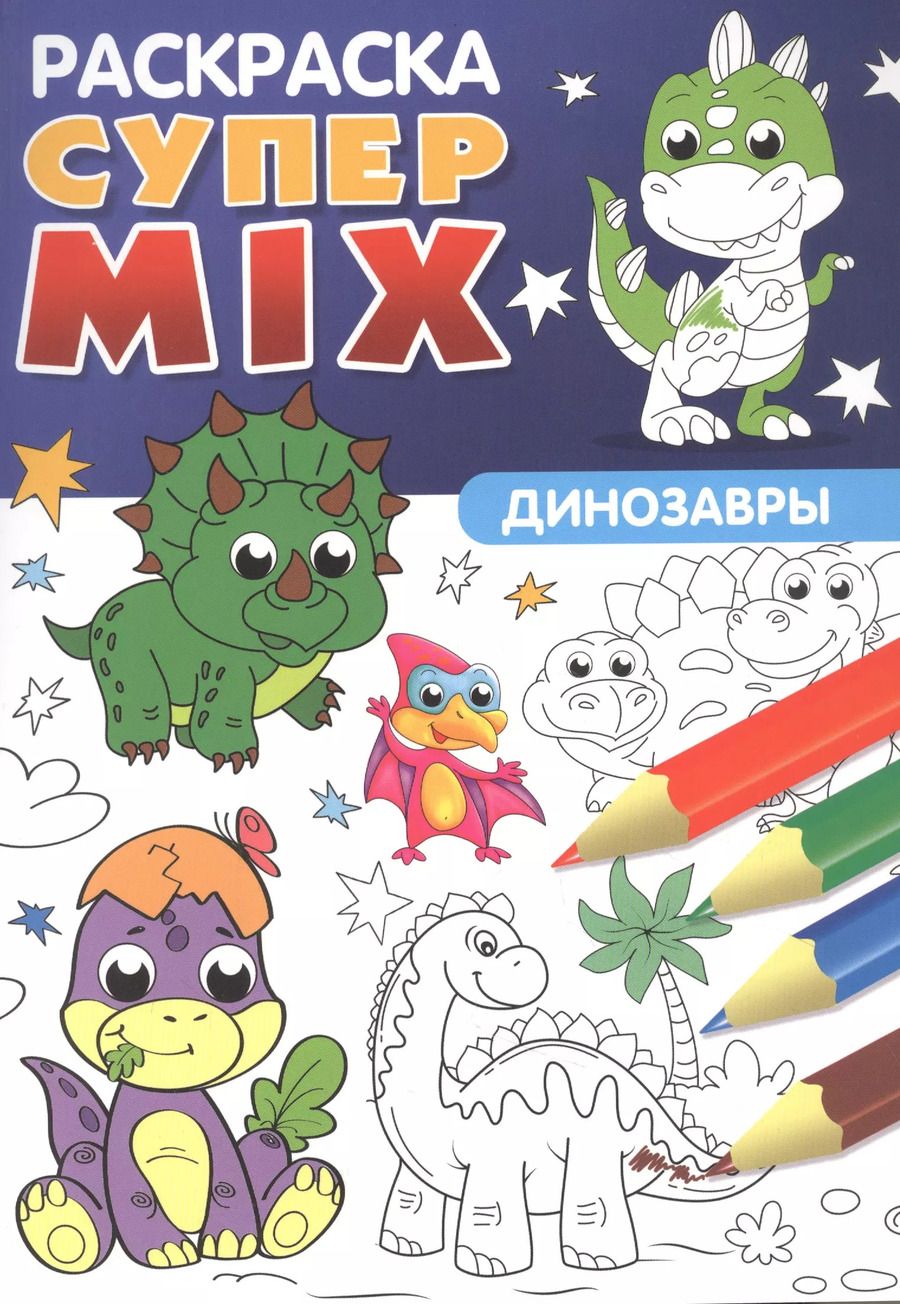 Обложка книги "СУПЕР MIX РАСКРАСКА. ДИНОЗАВРЫ"