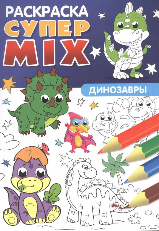 Обложка книги "СУПЕР MIX РАСКРАСКА. ДИНОЗАВРЫ"