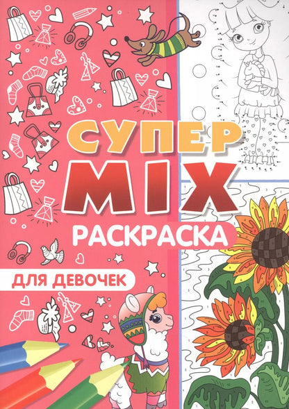 Обложка книги "Супер MIX раскраска. Для девочек"