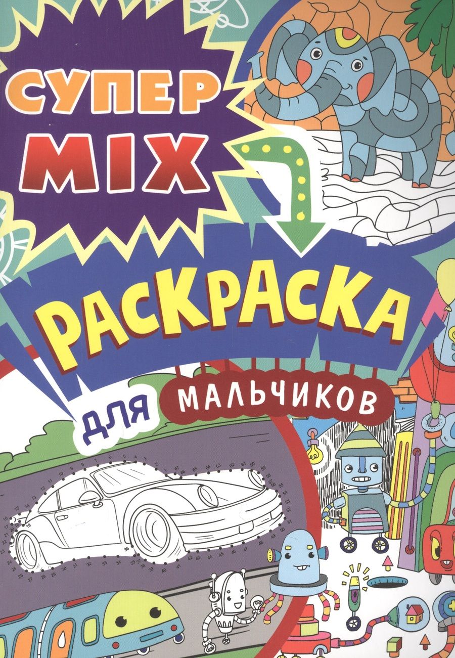 Обложка книги "Супер MIX раскраска. Для мальчиков"