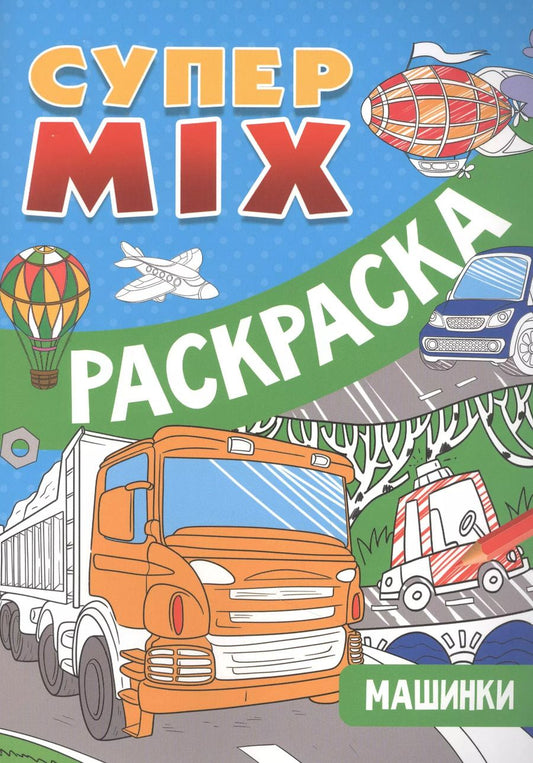 Обложка книги "СУПЕР MIX РАСКРАСКА. МАШИНКИ"
