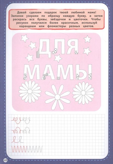 Фотография книги "Супер прописи для красивого почерка. Готовим руку к письму"