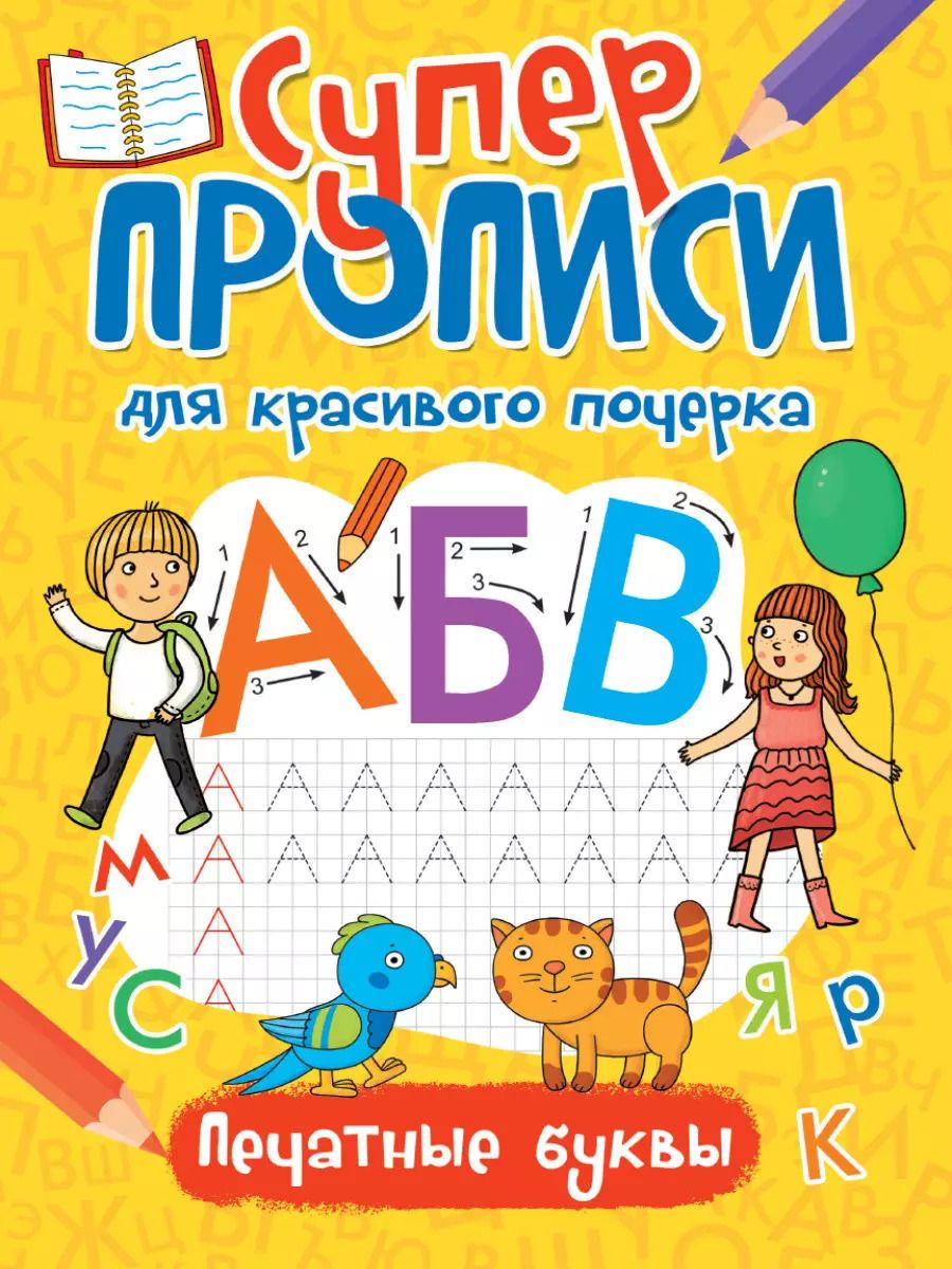 Обложка книги "Супер прописи для красивого почерка. Печатные буквы"