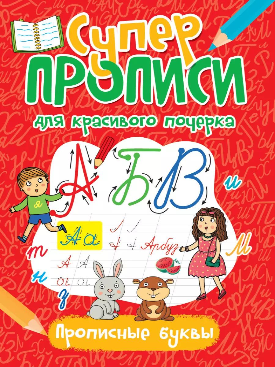 Обложка книги "Супер прописи для красивого почерка. Прописные буквы"