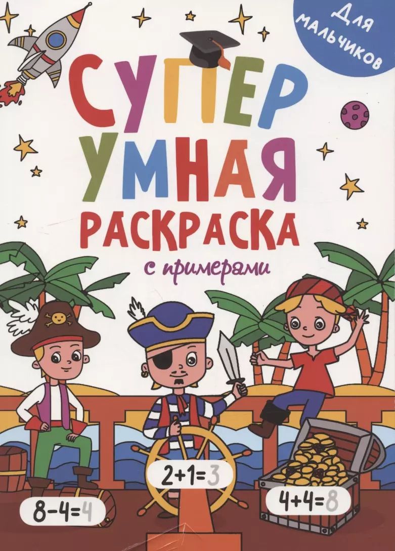 Обложка книги "Супер УМНАЯ раскраска с примерами. ДЛЯ МАЛЬЧИКОВ"