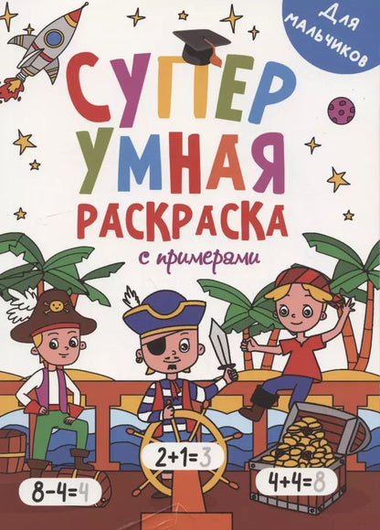Обложка книги "Супер УМНАЯ раскраска с примерами. ДЛЯ МАЛЬЧИКОВ"