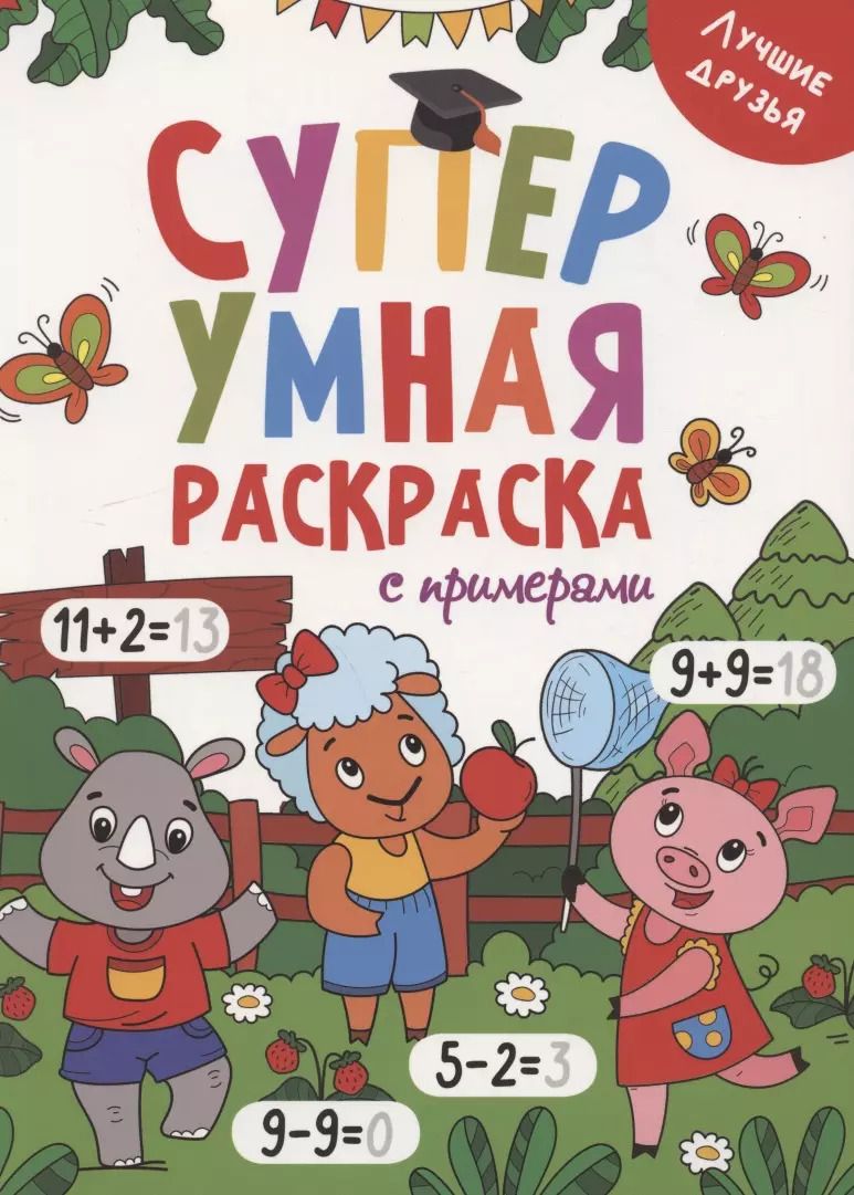 Обложка книги "Супер УМНАЯ раскраска с примерами. ЛУЧШИЕ ДРУЗЬЯ"