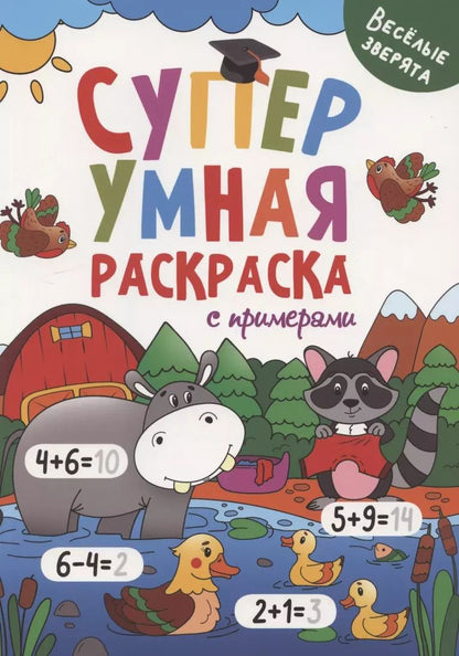 Обложка книги "Супер УМНАЯ раскраска с примерами. ВЕСЁЛЫЕ ЗВЕРЯТА"