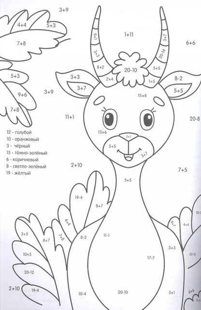 Фотография книги "Супер УМНАЯ раскраска с примерами. ВЕСЁЛЫЕ ЗВЕРЯТА"