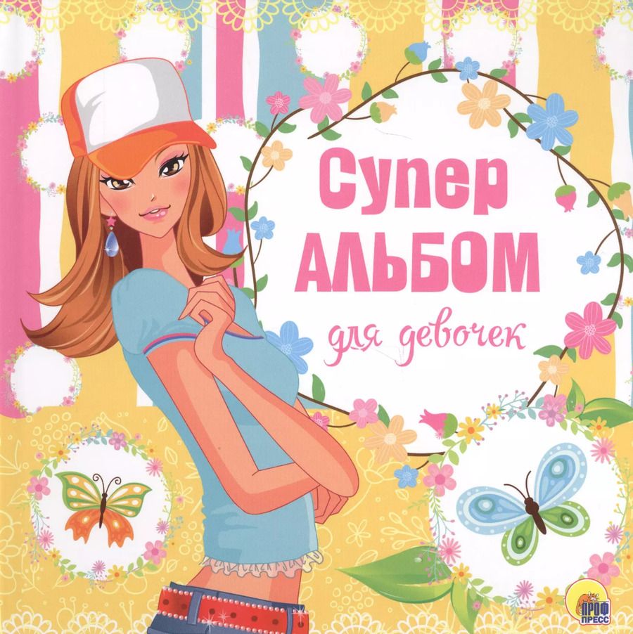 Обложка книги "Суперальбом для девочек"