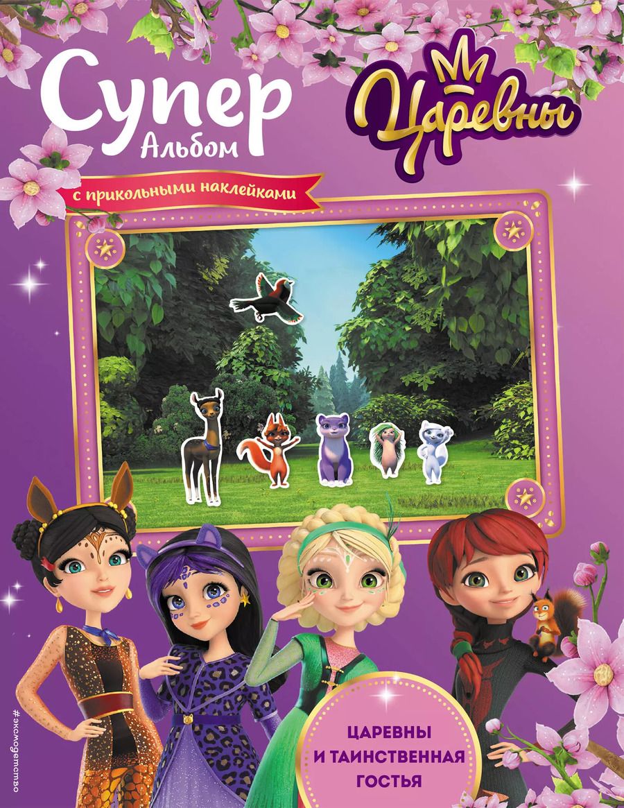 Обложка книги "Суперальбом с прикольными наклейками. Царевны и Таинственная гостья"