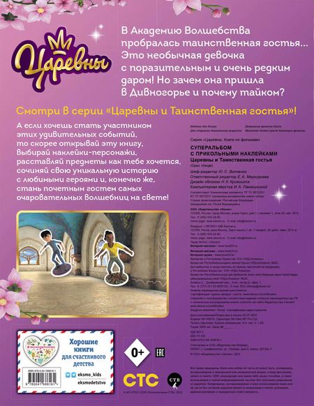 Фотография книги "Суперальбом с прикольными наклейками. Царевны и Таинственная гостья"