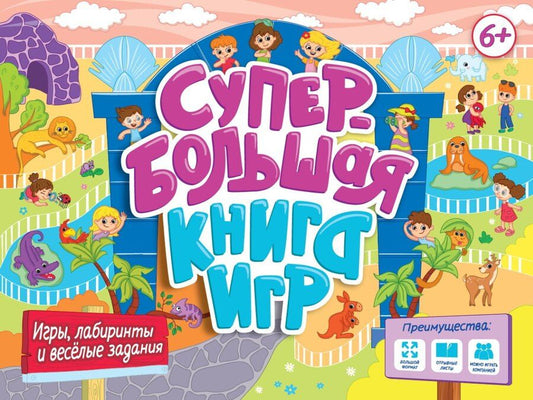 Обложка книги "Супербольшая книга игр. Игры, лабиринты и весёлые задания"
