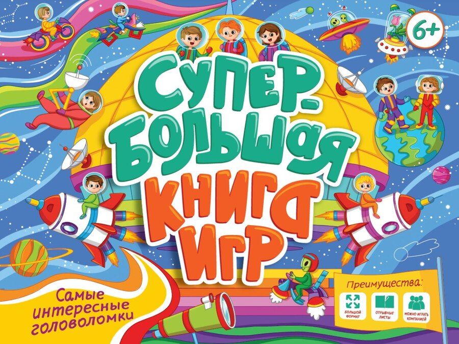 Обложка книги "Супербольшая книга игр. Самые интересные головоломки"