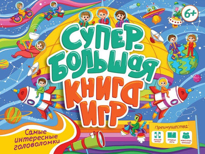 Обложка книги "Супербольшая книга игр. Самые интересные головоломки"