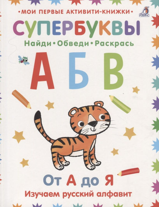 Обложка книги "Супербуквы. Найди. Обведи. Раскрась. От А до Я. Изучаем русский алфавит"