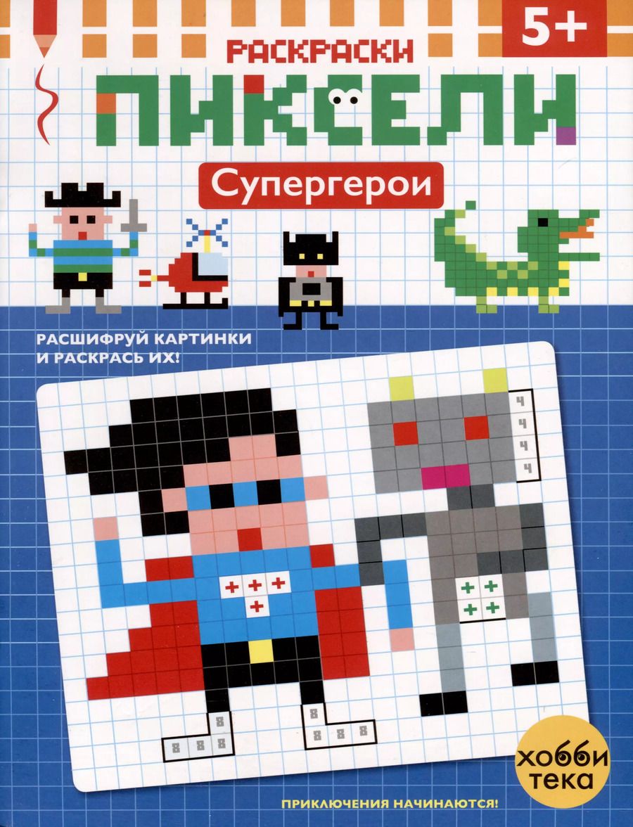 Обложка книги "Супергерой. Расшифруй картинки и раскрась их!"