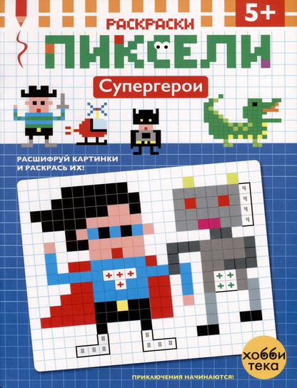 Обложка книги "Супергерой. Расшифруй картинки и раскрась их!"