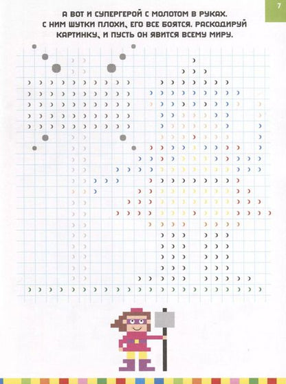 Фотография книги "Супергерой. Расшифруй картинки и раскрась их!"