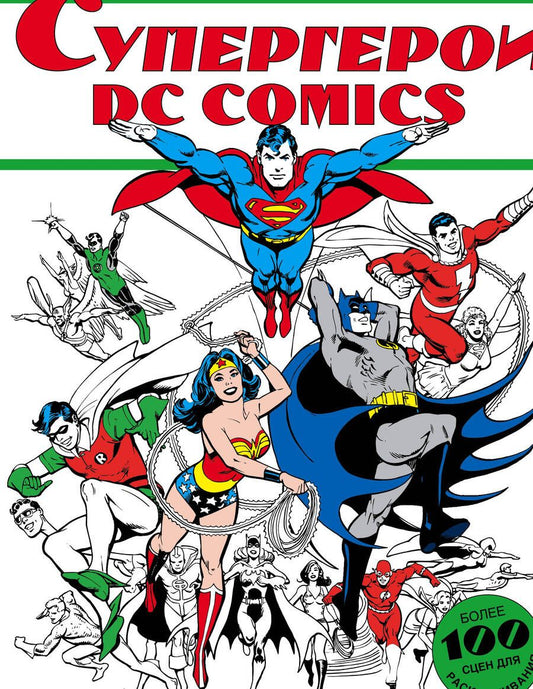 Обложка книги "Супергерои DC COMICS"