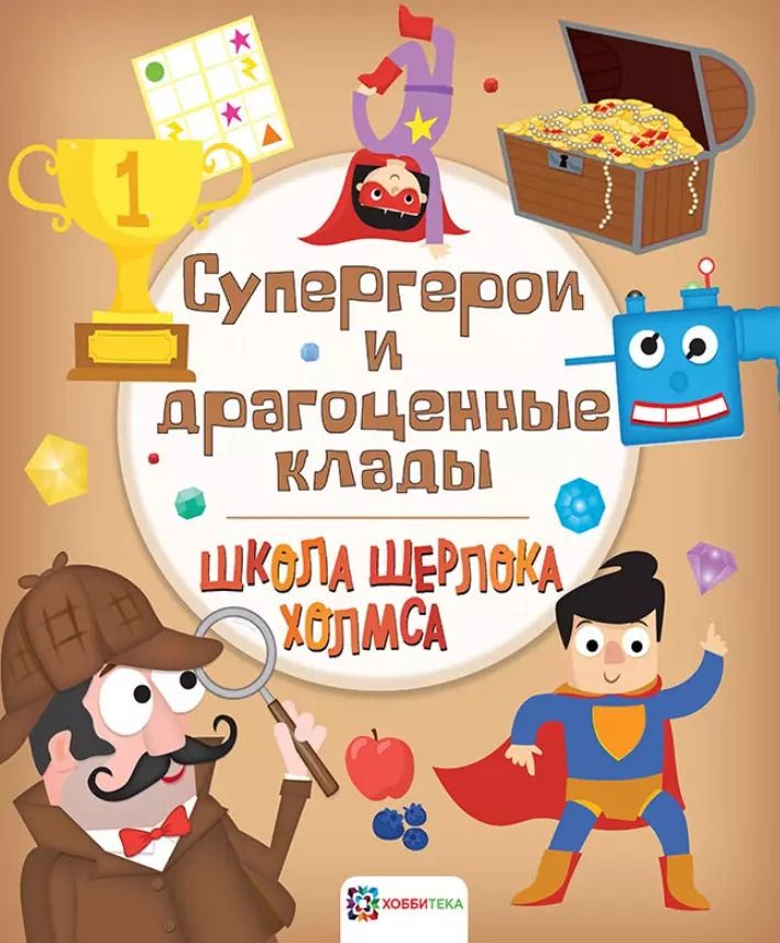 Обложка книги "Супергерои и драгоценные клады"