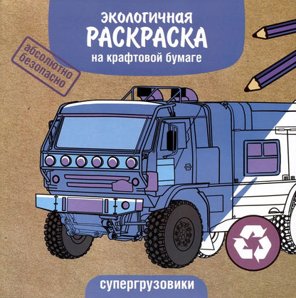 Обложка книги "Супергрузовики"