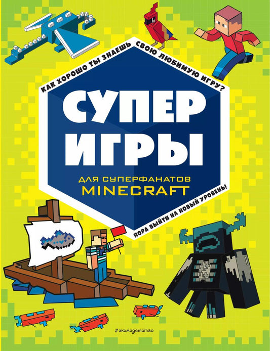 Обложка книги "СУПЕРИГРЫ для супер фанатов Minecraft"