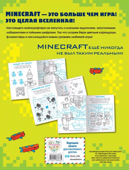 Фотография книги "СУПЕРИГРЫ для супер фанатов Minecraft"