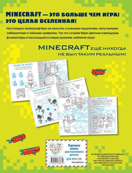 Фотография книги "СУПЕРИГРЫ для супер фанатов Minecraft"