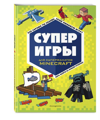 Фотография книги "СУПЕРИГРЫ для супер фанатов Minecraft"