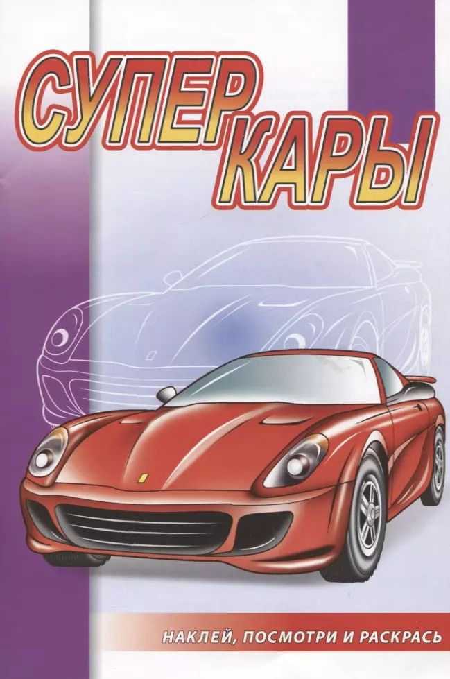 Обложка книги "Суперкары"