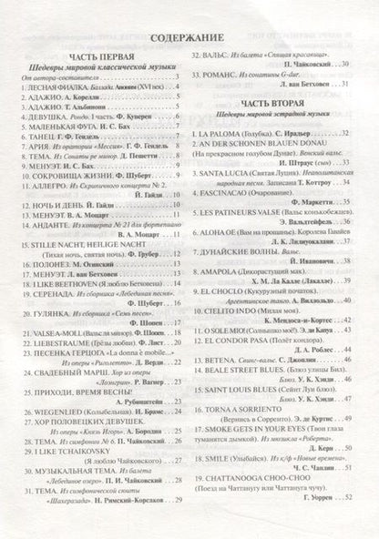 Фотография книги "Суперхиты мировой классики и эстрады для синтезат."