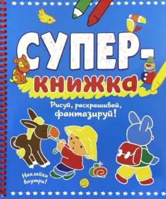 Обложка книги "Суперкнижка. Рисуй, раскрашивай, фантазируй!"
