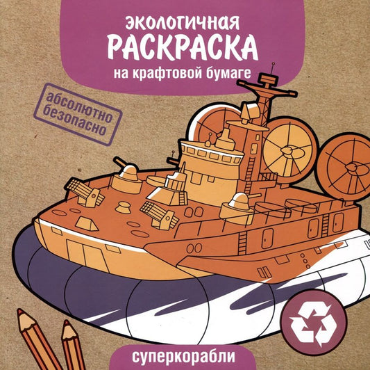 Обложка книги "Суперкорабли"