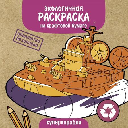 Фотография книги "Суперкорабли"