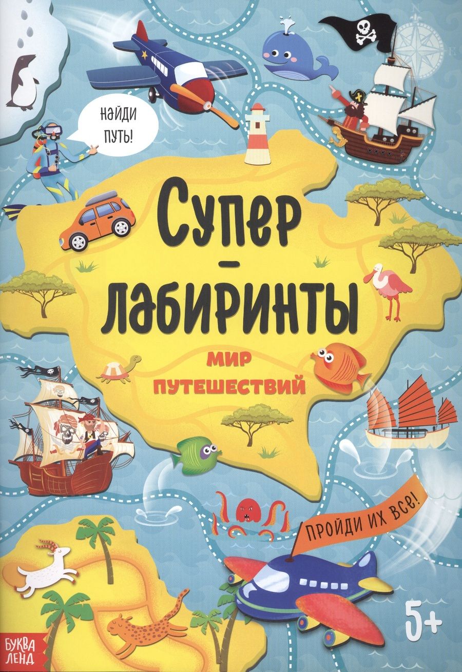 Обложка книги "Суперлабиринты. Мир путешествий"