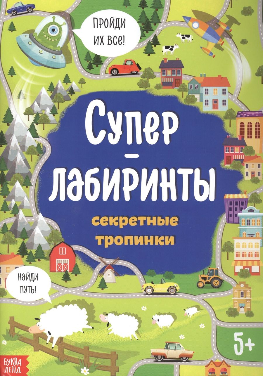 Обложка книги "Суперлабиринты. Секретные тропинки"