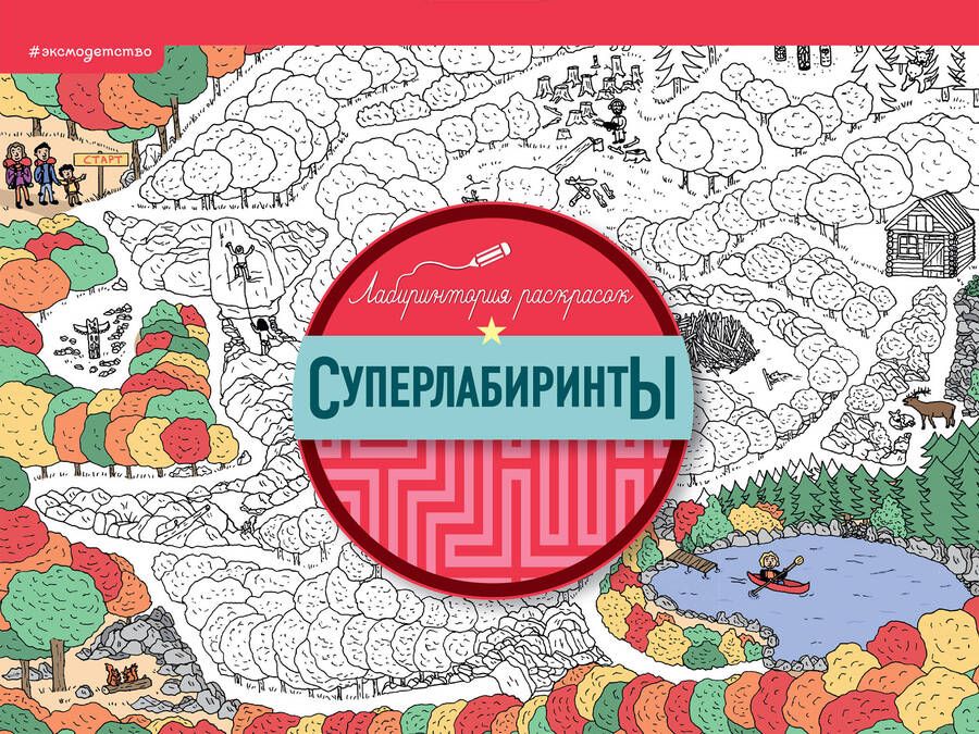 Обложка книги "Суперлабиринты"