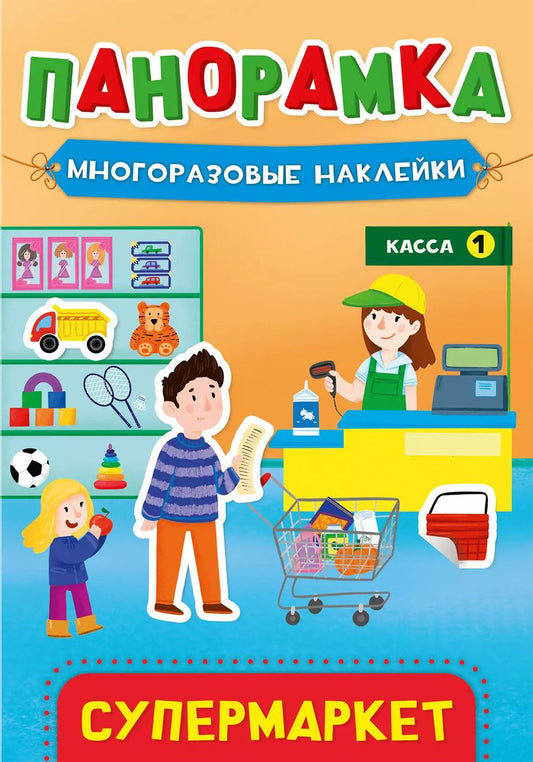 Обложка книги "Супермаркет. Панорамка с многоразовыми наклейками"