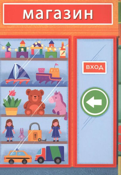 Фотография книги "Супермаркет. Панорамка с многоразовыми наклейками"